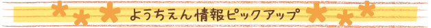 ようちえん情報ピックアップ